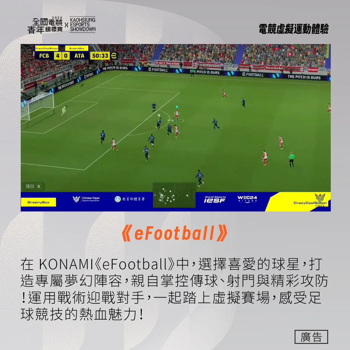 在 KONAMI《eFootball》遊戲中，挑選喜愛球星打造夢幻陣容，親自掌控傳球、射門與攻防，體驗足球競技熱血！