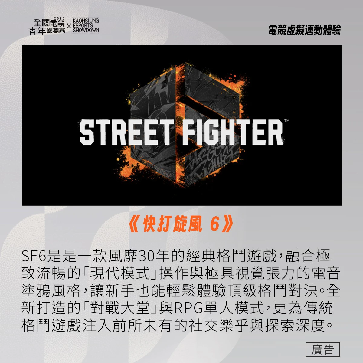 《快打旋風 6》（Street Fighter 6）經典格鬥系列新作，融合「現代模式」與電音塗鴉風格，新手也能輕鬆享受熱血對決。