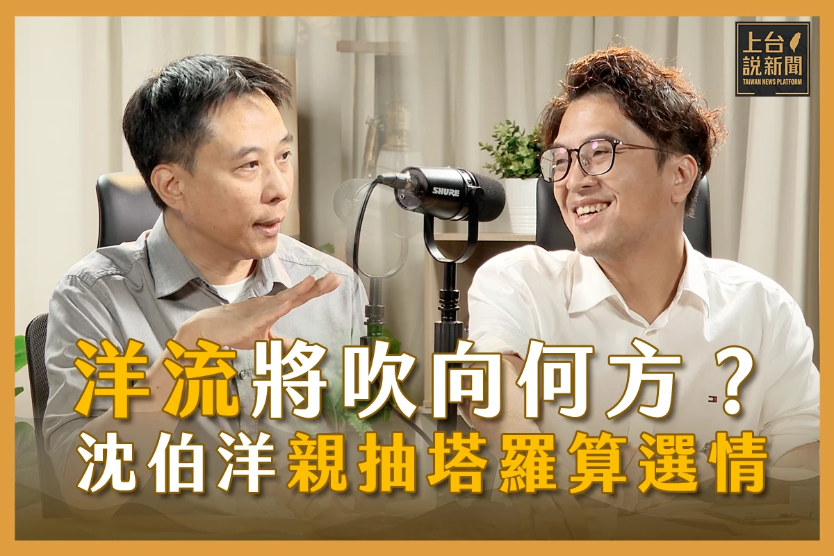 【上台說新聞】EP04｜「洋流」將把台北帶向何方？沈伯洋如何打出不一樣的選戰？親抽塔羅牌預測選戰最終航向