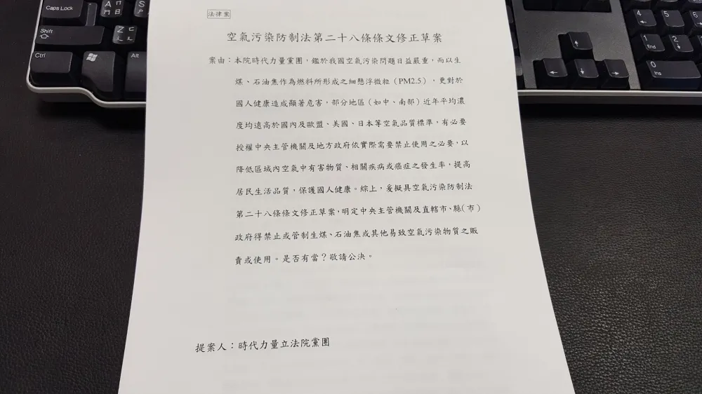 時代力量提空汙法修正案　增禁用生煤石油法源