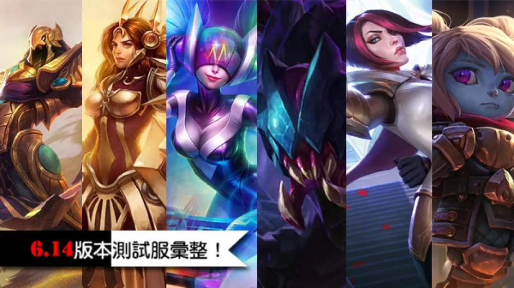【英雄聯盟】6.14版本英雄平衡改動彙整！