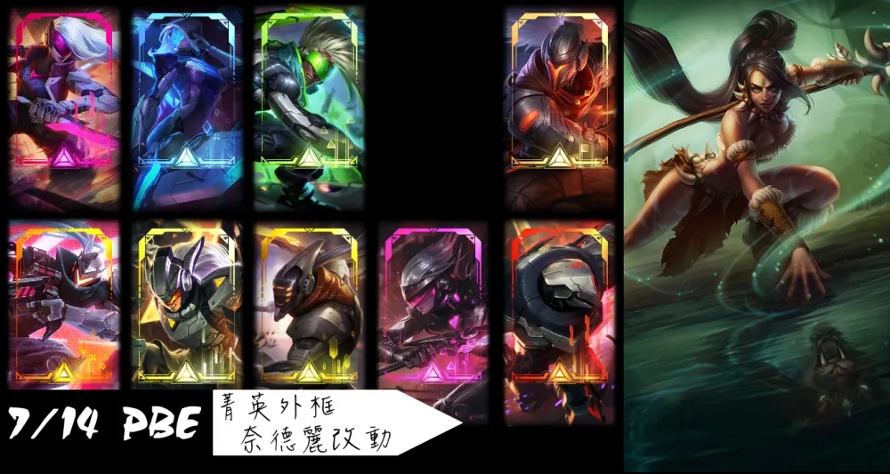【英雄聯盟】7/14 PBE 測試服改動：菁英計畫外框、奈德麗大幅調整！