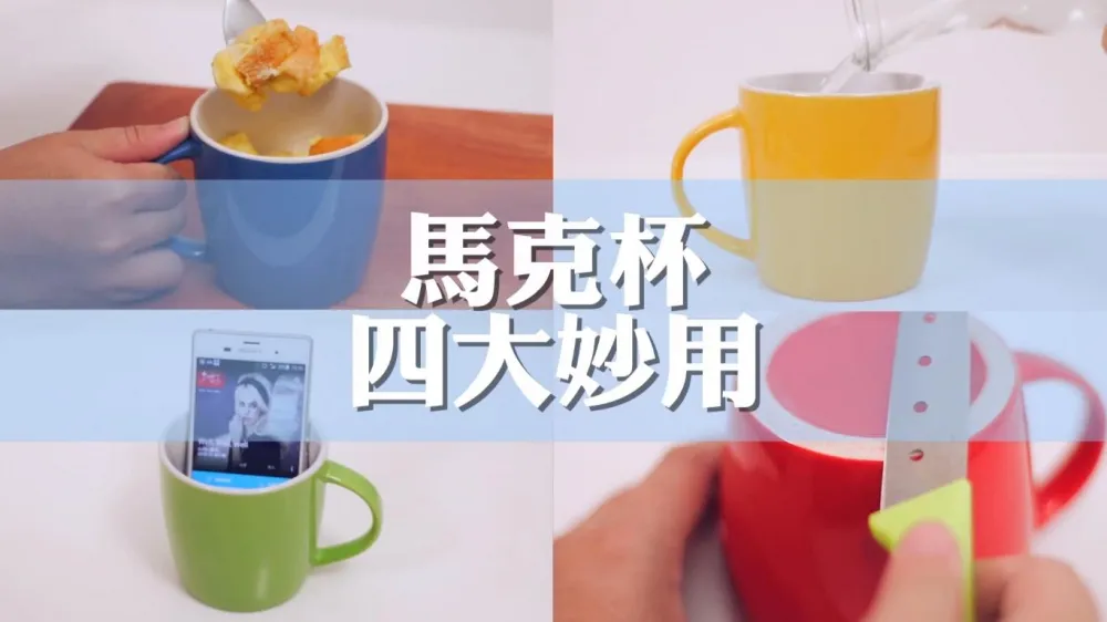 【上撇步】馬克杯只能喝水？你不知道的馬克杯四大妙用