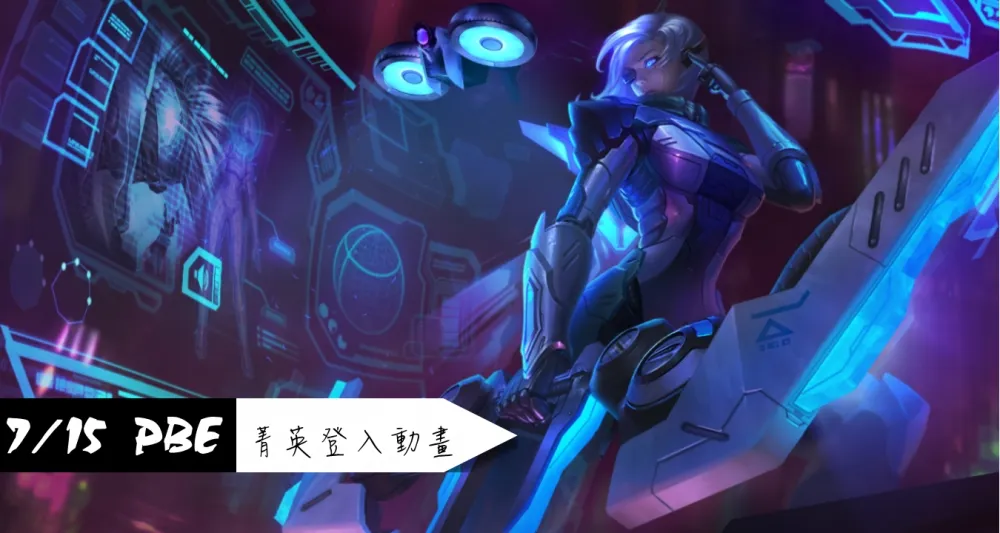 【英雄聯盟】7/15 PBE 測試服改動：菁英艾希登入動畫、更多平衡調整！