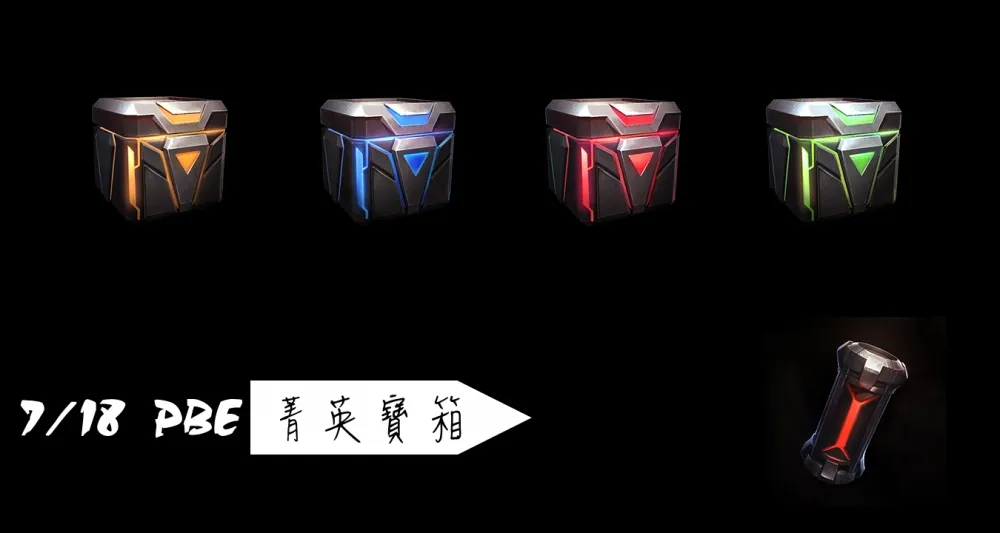 【英雄聯盟】7/18 PBE 測試服改動：菁英計畫寶箱、馬爾札哈削弱！
