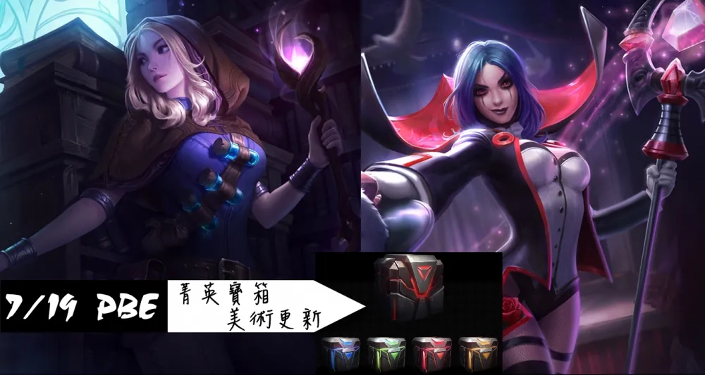 【英雄聯盟】7/19 PBE 測試服改動：造型美術圖更新、寶箱深入介紹！