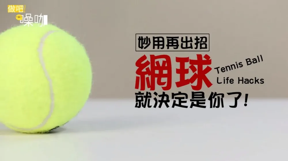【上撇步】搖身一變！網球也能成為收納小工具