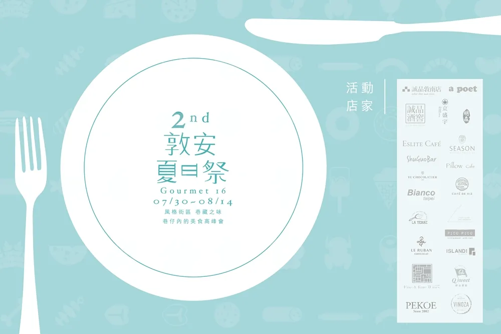 敦安夏日祭　體驗美好在地生活