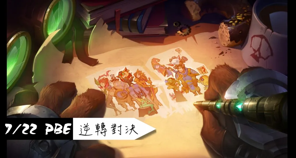 【英雄聯盟】7/22 PBE 測試服改動：逆轉對決開始測試！