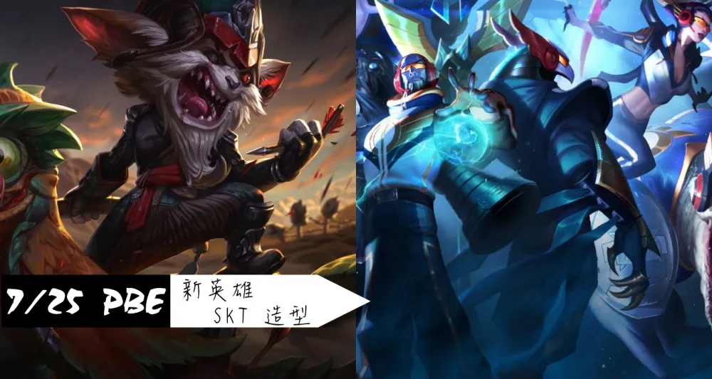 【英雄聯盟】7/25 PBE 測試服改動：新英雄克雷德、SKT T1冠軍造型！