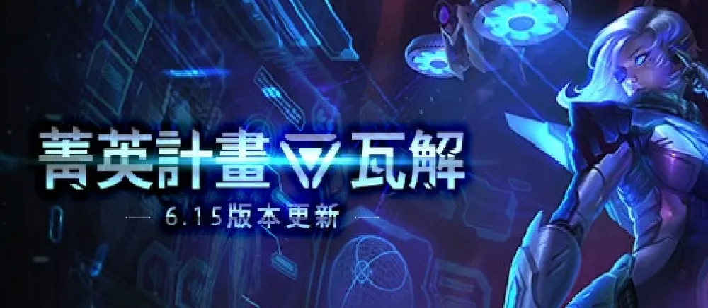 【英雄聯盟】這次G社真的領先全球！6.15版本台港澳搶先美服上線