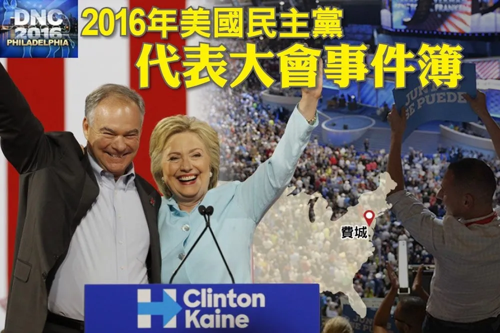 圖解2016民主黨全代會