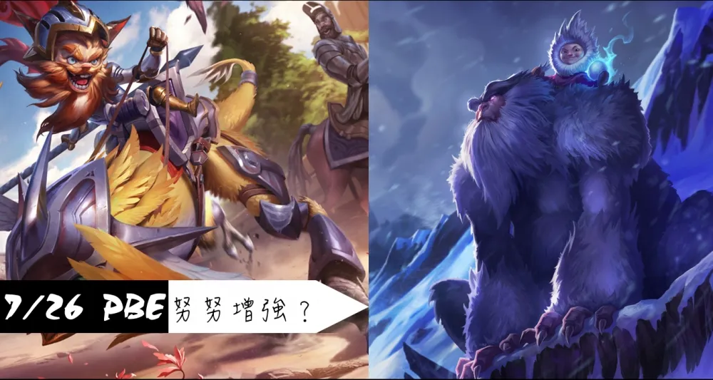 【英雄聯盟】7/26 PBE 測試服改動：克雷德登入動畫、努努增強(？)