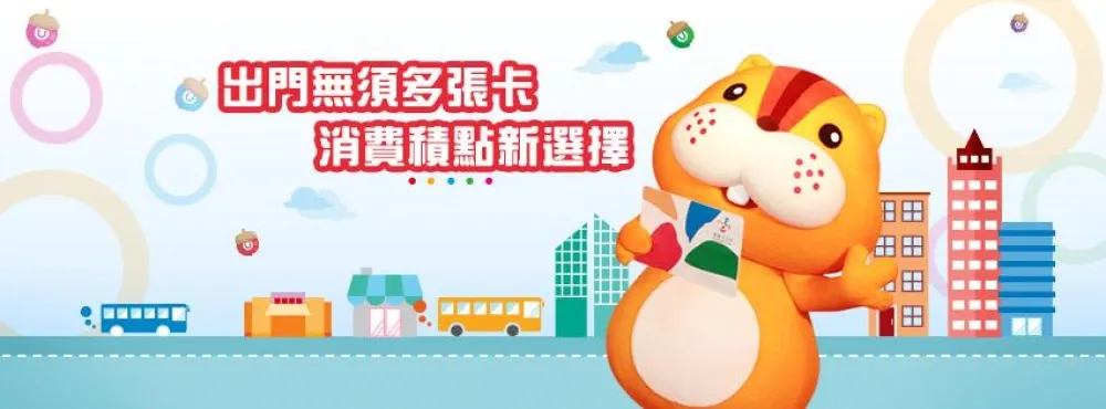 悠遊卡新功能　嗶卡賺UUPON點數