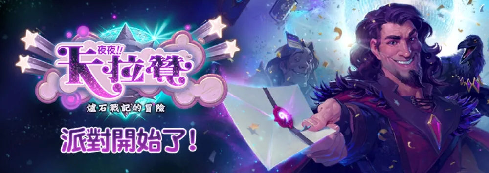 【爐石戰記】新冒險模式「夜夜卡拉贊」發布，七張新卡搶先看！
