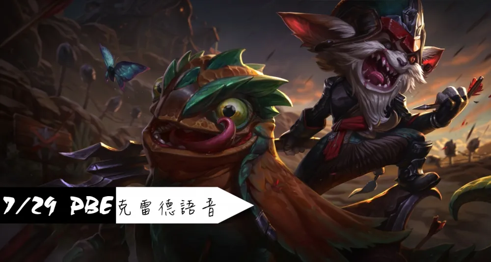 【英雄聯盟】7/29 PBE 測試服改動：克雷德特殊語音、多英雄改動