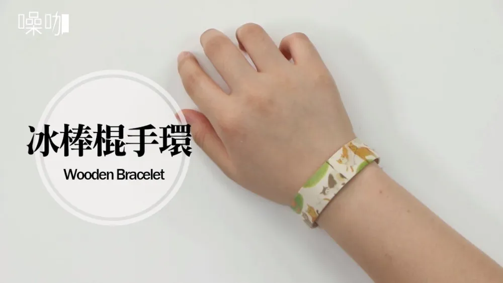 【上撇步】冰棒棍也能變身為時尚配件