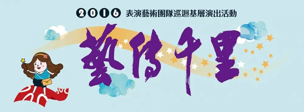 【上好康】藝傳千里好戲登場　即日起免費索票