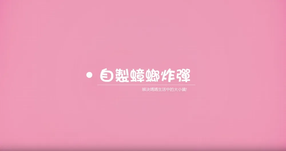 【上撇步】自製蟑螂炸彈