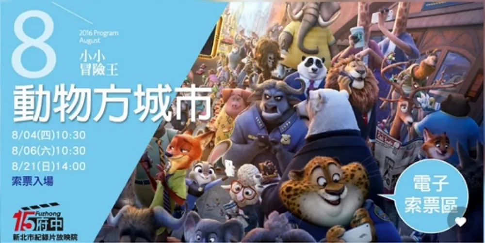 【上好康】板橋府中15　動物方城市免費看