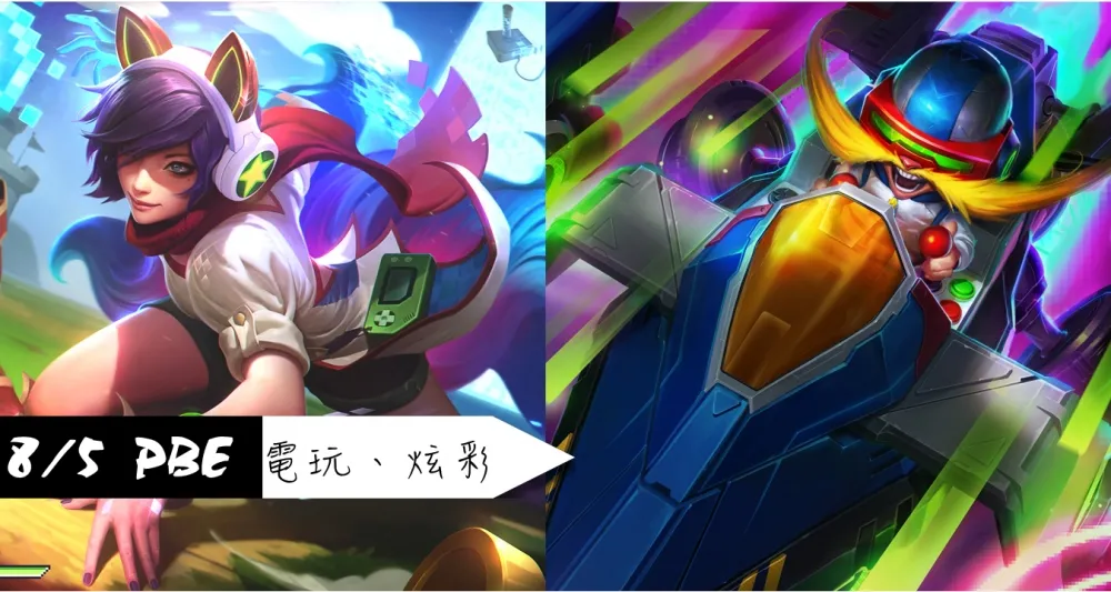 【英雄聯盟】8/5 PBE 測試服改動：6.17 電玩、炫彩造型釋出