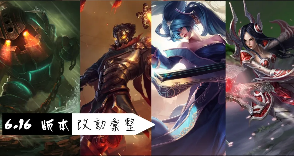 【英雄聯盟】6.16 PBE 測試服改動彙整：平衡改動篇