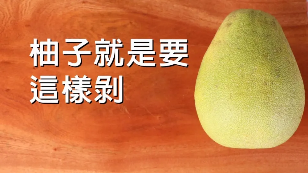 【上撇步】剝柚子就只要一刀！中秋節必學招數