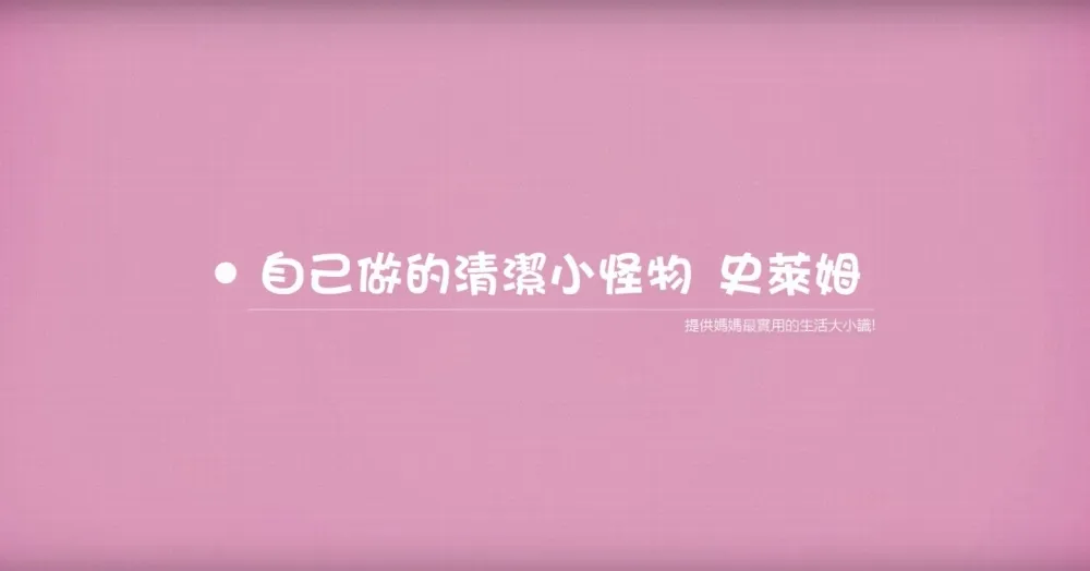 【上撇步】DIY清潔「史萊姆」　角落灰塵的剋星