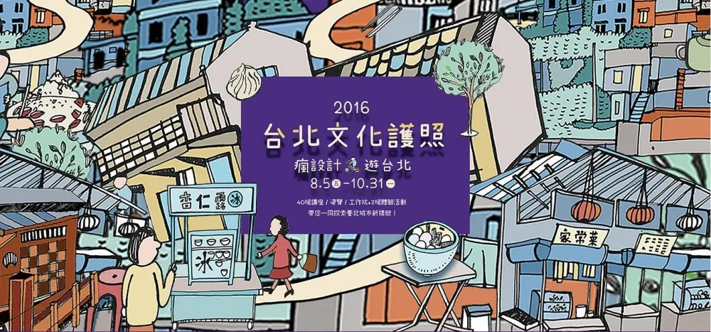 台北文化護照　帶你瘋設計遊台北