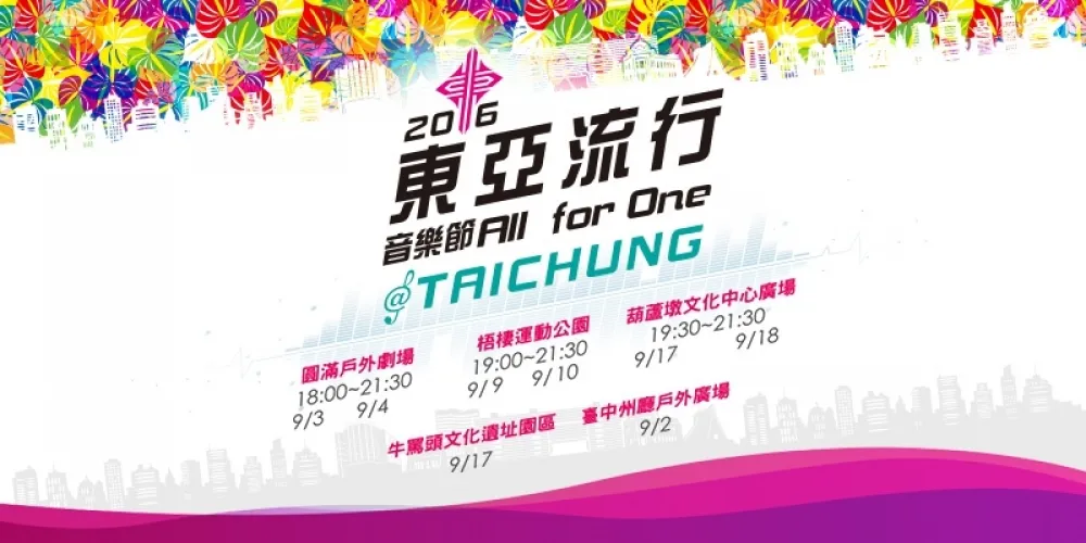 【上好康】東亞流行音樂節　嗨翻中台灣