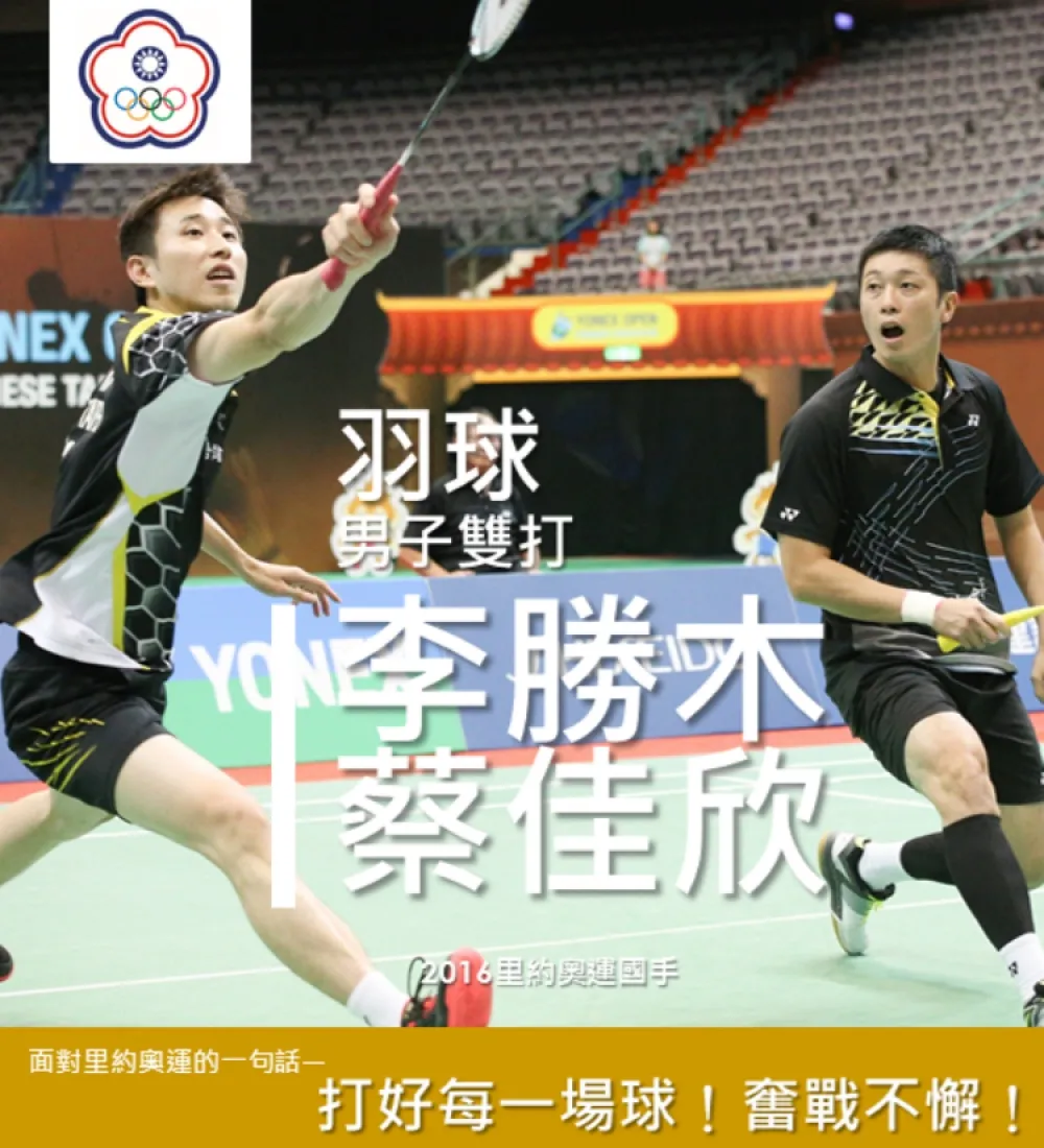 【里約奧運】11日晚間賽事　羽球男雙盼入8強