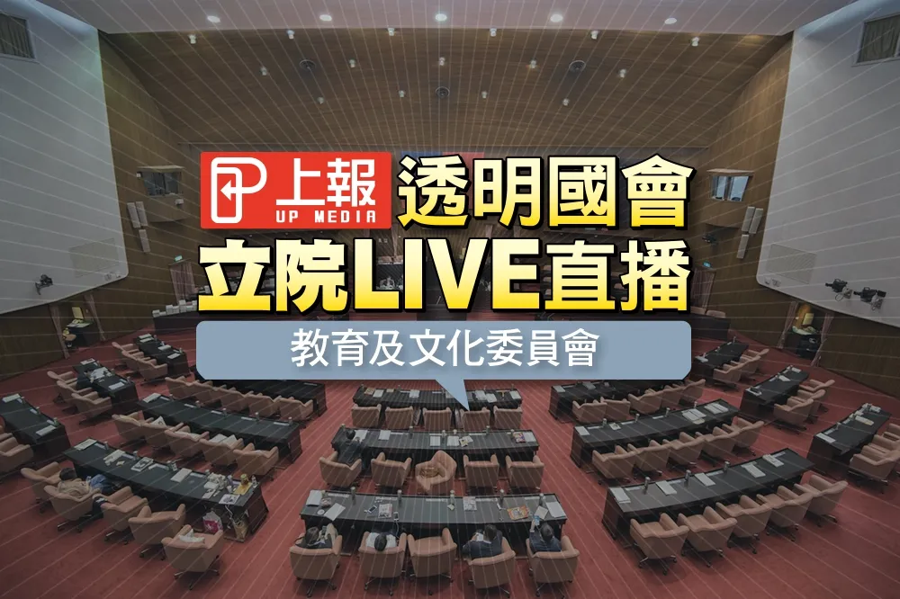 教育及文化委員會　Live直播！