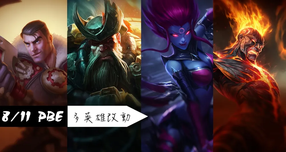 【英雄聯盟】8/11 PBE 測試服改動：多英雄改動與回調