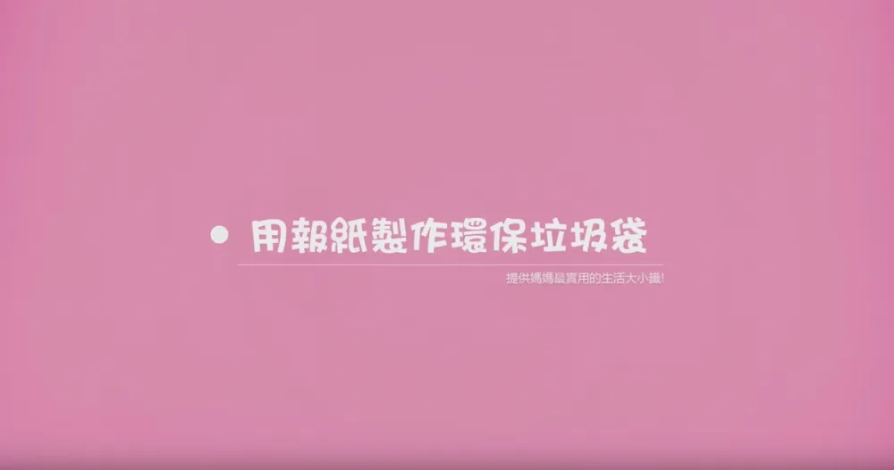 【上撇步】超環保 舊報紙做垃圾袋