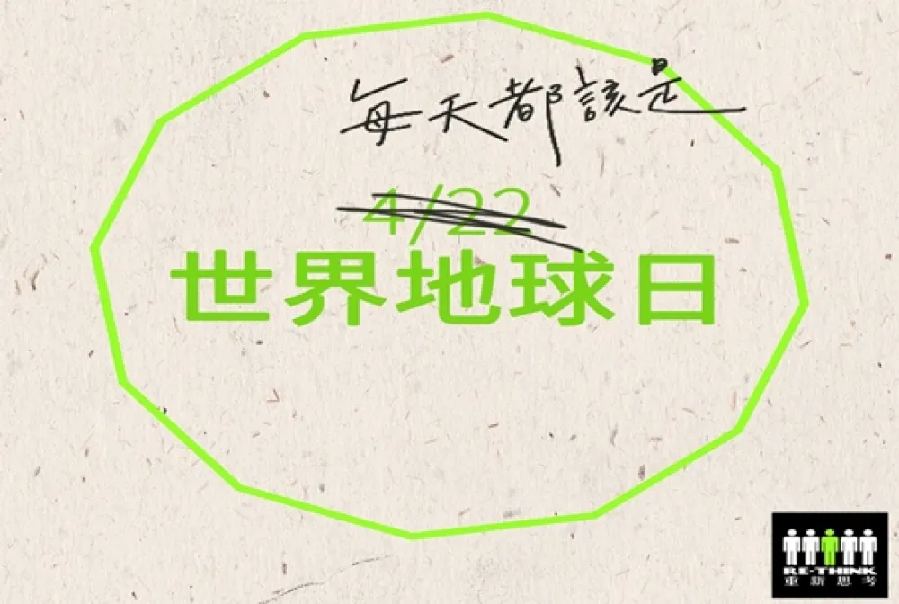 環保愛地球其實很簡單　真的！