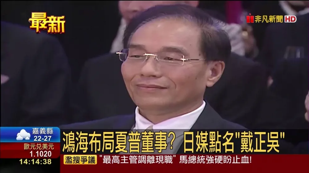 鴻海成母公司　戴正吳將任夏普百年首位台灣社長