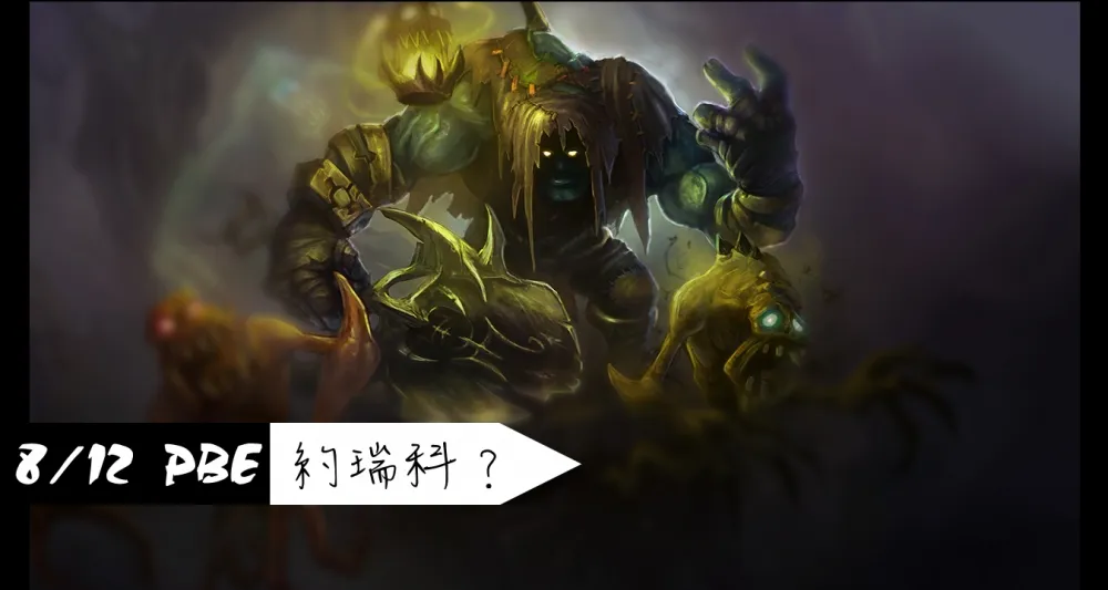 【英雄聯盟】8/12 PBE 測試服改動：約瑞科即將現身！？