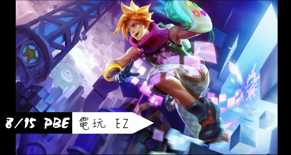 【英雄聯盟】8/15 PBE 測試服改動：電玩勇者EZ、雷珂煞削弱
