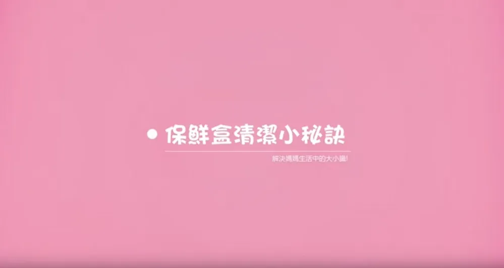 【上撇步】保鮮盒清潔小秘訣