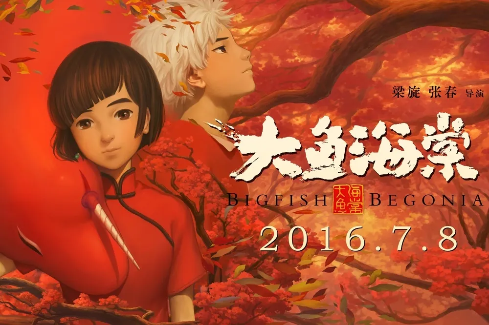 【影評】神化了神話：中國動畫片《大魚海棠》