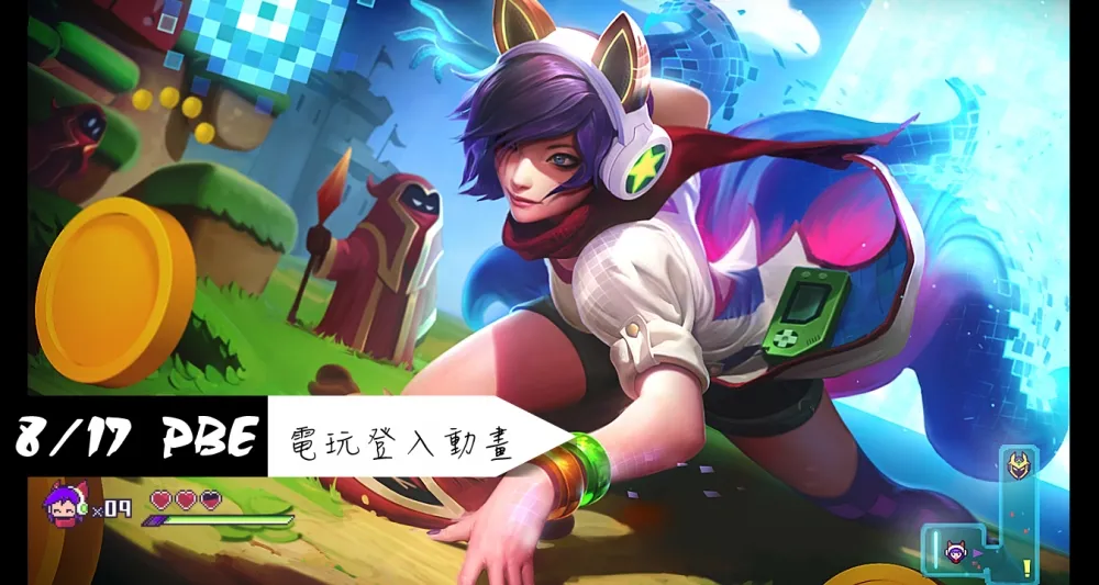 【英雄聯盟】8/17 PBE 測試服改動：電玩阿璃登入動畫