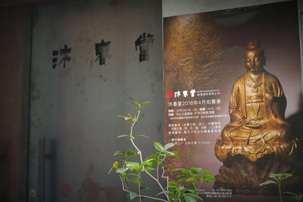  古董藝術的先驅　沐春堂古董拍賣會將在松菸舉辦