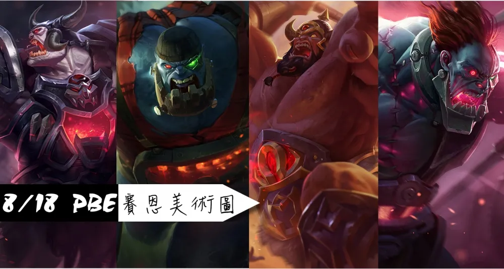 【英雄聯盟】8/18 PBE 測試服改動：賽恩美術圖更新、電玩阿璃特效
