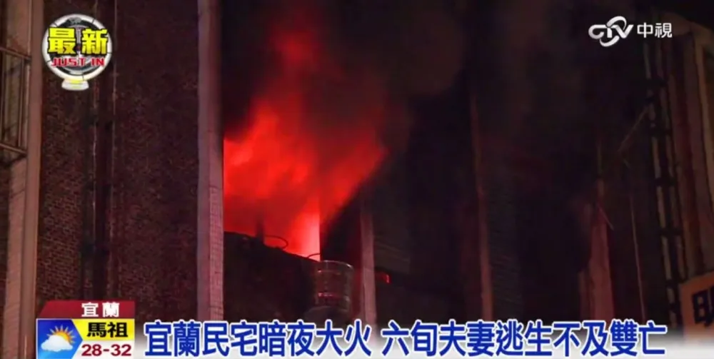 宜蘭羅東民宅火警　夫妻命喪火窟
