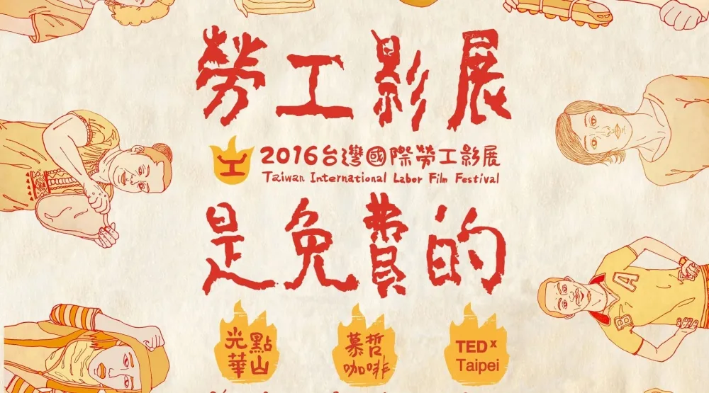 【上好康】2016國際勞工影展　青貧世代站出來