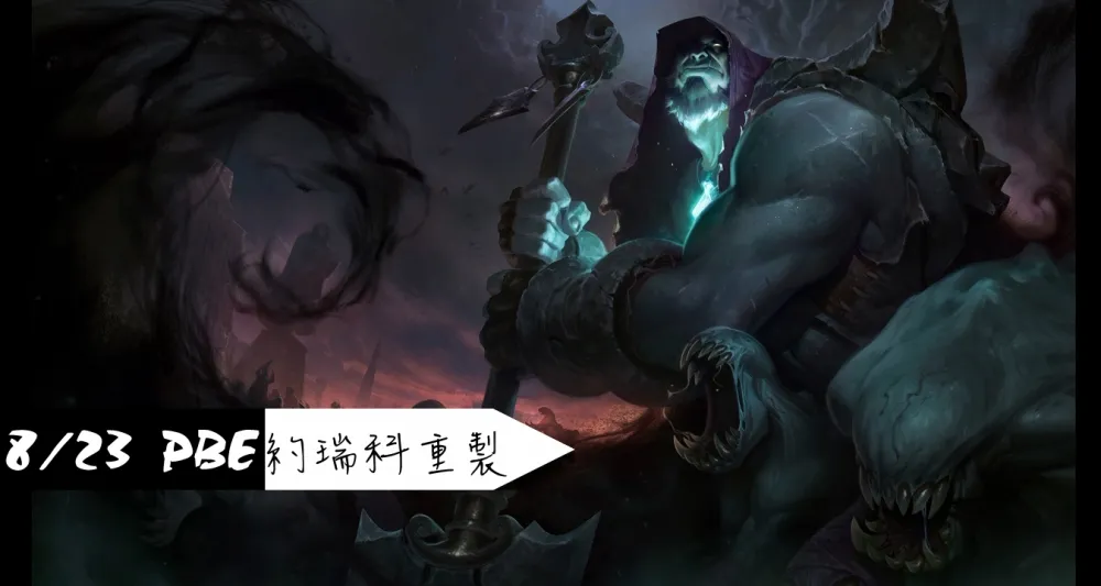 【英雄聯盟】8/23 PBE 測試服改動：約瑞科重製、廚師造型