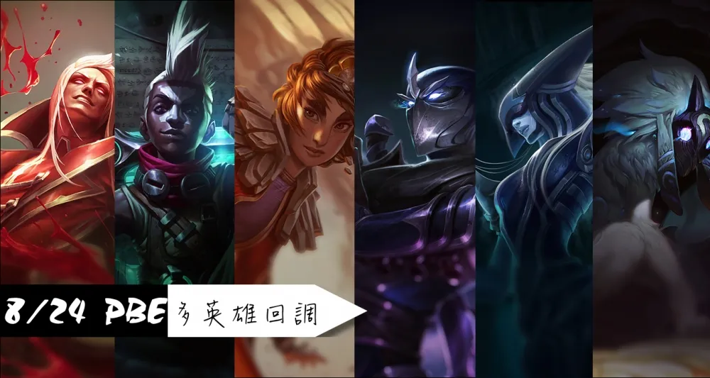【英雄聯盟】8/24 PBE 測試服改動：多英雄取消改動