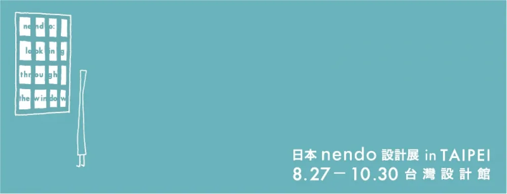 【上好康】日本知名設計公司nendo　首次亞洲特展