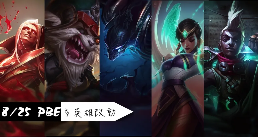 【英雄聯盟】8/25 PBE 測試服改動：夜曲大Buff、多英雄調整