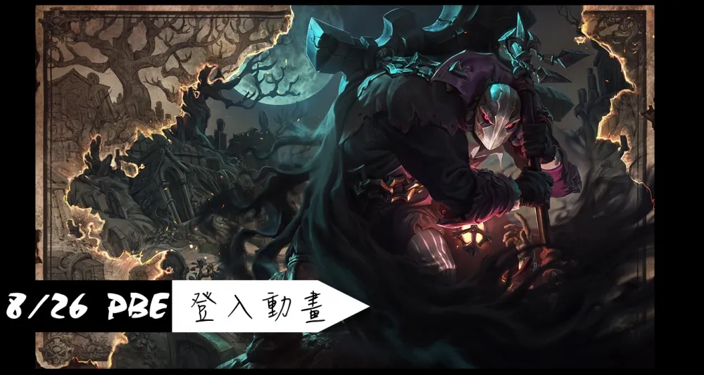 【英雄聯盟】8/26 PBE 測試服改動：約瑞科登入動畫、多英雄回調
